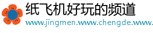 纸飞机好玩的频道